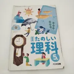 ♡新品♡】たのしい理科5年 大日本図書 - メルカリ