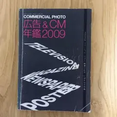 COMMERCIAL PHOTO 広告&CM年鑑 2009