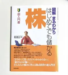 図解 まるわかり はじめてでも儲かる 株