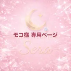 モコ様専用ページ（ネイルチップ）