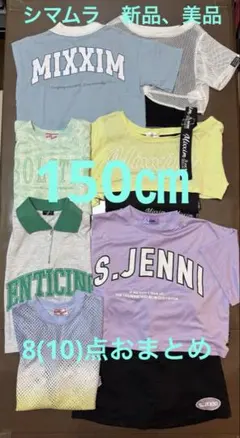 シマムラ　S.JENNI他クール系　新品、美品8点(10点) 150㎝　おまとめ