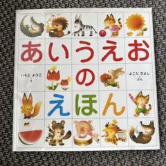 あいうえおのえほん いもとようこ 幼児 絵本