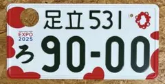 ☆大人気！ご当地☆世田谷9999☆ナンバープレート☆早い者勝ち