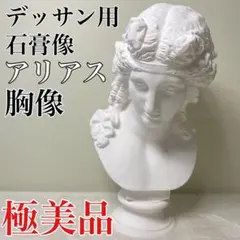 石膏像 アリアス　Arias胸像　高さ76cm 石膏像 アリアス Arias胸像 高さ76cm - メルカリ