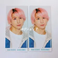 佐久間大介 Myojo 通常版 2024年6月号 メッセージカード 厚紙