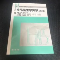 食品衛生学実験
