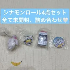 シナモンロール4点セット　サンリオ