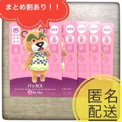 【匿名配送】059 バッカス　残4 あつ森　とび森　どうぶつの森　amiibo