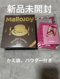 Mellojoy チョコレートスフレ　ミディアムサイズ　かえ袋、パウダー付き