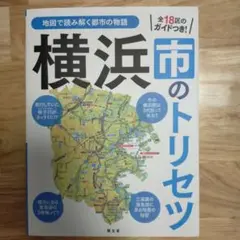 横浜市のトリセツ　昭文社