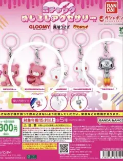 森チャック めじるしアクセサリー　グルーミー　クマキカイ　2種