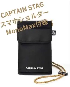 MonoMaxモノマックス特別付録　キャプテンスタッグ スマホショルダーバッグ