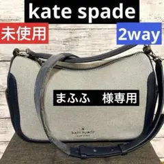 専用です☆未使用☆ケイトスペード☆クロスボディバッグ2way型番K7334