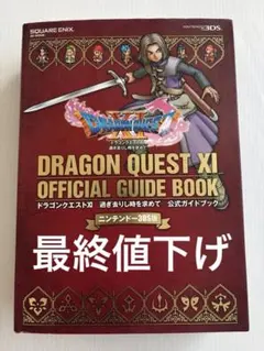 ドラクエⅪニンテンドー3DS攻略本