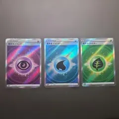 基本エネルギーSR 3枚セット　草　水　超