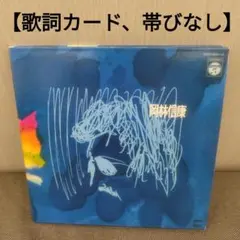岡林信康 ベスト CD 2枚組 ※歌詞カード欠品