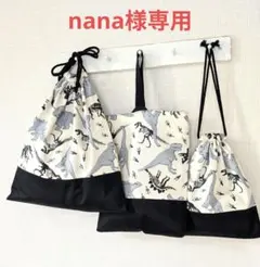nana様　専用