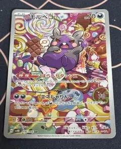 【PSA10】モルペコ AR 076/066 SV4K ２連番 ポケモンカード モルペコ AR 076/066 sv4K - メルカリ