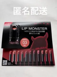 KATE LIP MONSTER リップモンスター サンプル　03 陽炎