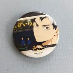 ハイキュー!!　稲荷崎高校 北信介 缶バッジ　アニメ10周年記念展