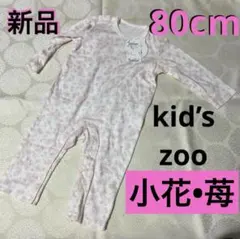 新品未使用 80cm 女の子 キッズズー 長袖ロンパース 小花柄 苺柄 ピンク