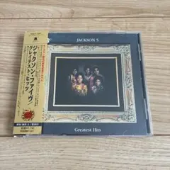 ジャクソン・ファイヴ　グレイテスト・ヒッツ 帯付き