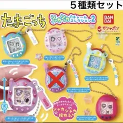 ５種類セット たまごっち シャカシャカチャーム コレクション 2 ガチャ