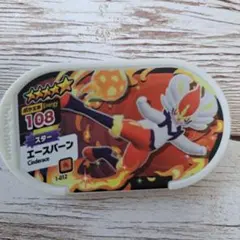 ポケモンエネルギー Cinderace 108