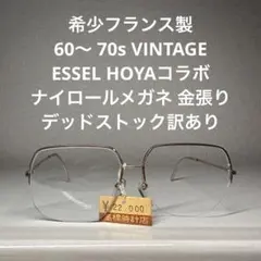 希少フランス製 60〜 70s ヴィンテージエッセル ホヤコラボ メガネ 金
