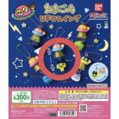 たまごっち UFOスイング カプセルトイ　まめっち