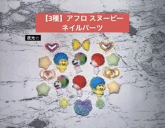 【夜光/3種】 アフロ スヌーピー ネイルパーツ