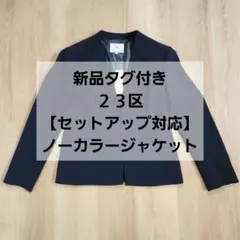 新品◆23区ノーカラージャケット40スーツ　入園式　入学式　ビジネス　仕事