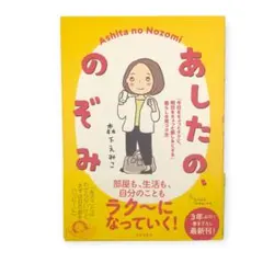あしたの、のぞみ 「今日をちょっとラクに、明日をちょっと楽しみにする」暮らしの…