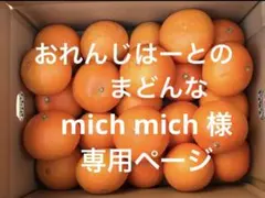 mich mich 様　専用ページ