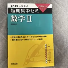 短期集中ゼミ 数学II 実教出版