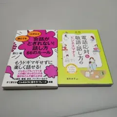 新版電話応対&敬語・話し方のビジネスマナー/誰とでも15分以上会話がとぎれない