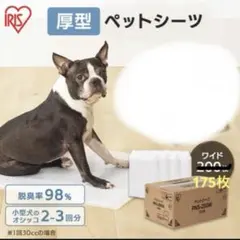 【一部新品未開封】ペットシーツ 厚型ワイド 175枚入りのサムネイル