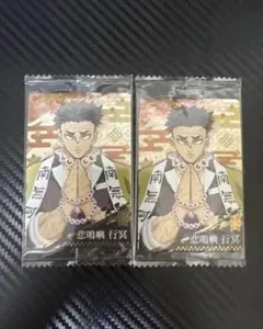 鬼滅の刃 悲鳴嶼行冥 カード 2枚セット