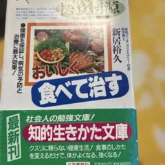 医食同源 おいしく食べて治す 新居裕久 知的生きかた文庫