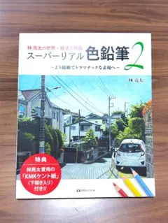 スーパーリアル色鉛筆2 林亮太 技法と作品 マガジンランド