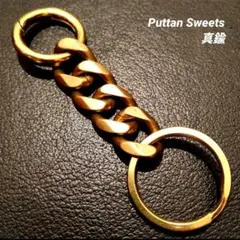 【Puttan Sweets】真鍮マイアミキューバンキーチェーンL914