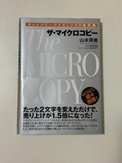 Webコピーライティングの新常識 ザ・マイクロコピー