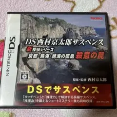 DS 西村京太郎サスペンス 京都・熱海・絶海の孤島 殺意の罠