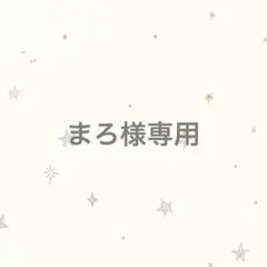 まろ様　専用
