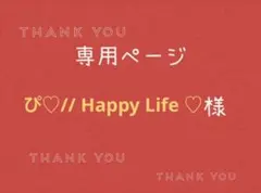 ぴ♡// Happy Life ♡様専用ページです。