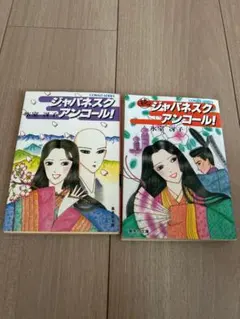 ジャパネスクアンコール！ 続ジャパネスクアンコール！ 氷室冴子