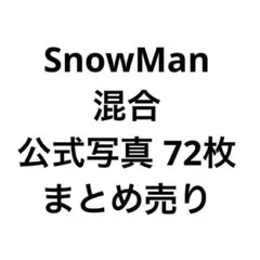 SnowMan 公式写真 72枚まとめ売り