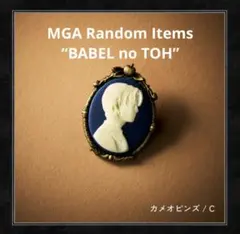 カメオ 若井 ミセス バベルの塔 ガチャ キーホルダー 2個セット