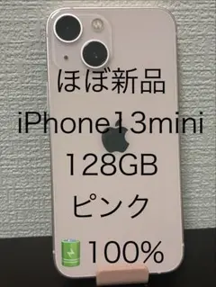 ほぼ新品 iPhone13mini 128GB ピンク バッテリー100%