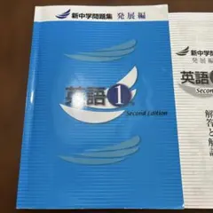 英語 1年 Second Edition 新中学問題集　発展編